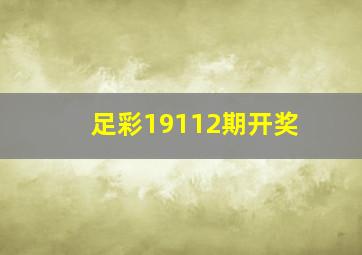 足彩19112期开奖