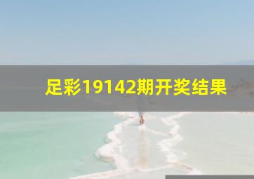 足彩19142期开奖结果