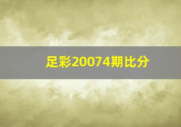 足彩20074期比分