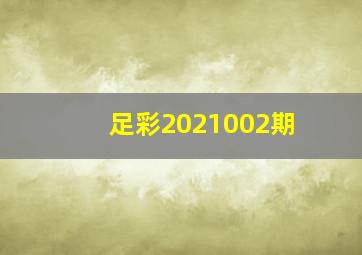 足彩2021002期