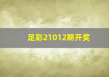 足彩21012期开奖