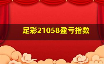 足彩21058盈亏指数