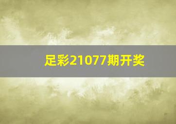 足彩21077期开奖