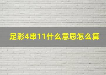 足彩4串11什么意思怎么算