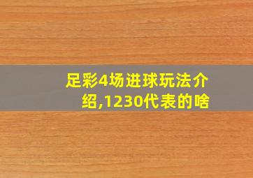 足彩4场进球玩法介绍,1230代表的啥