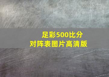 足彩500比分对阵表图片高清版