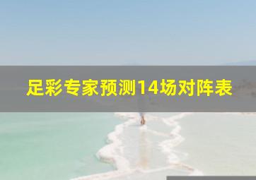 足彩专家预测14场对阵表