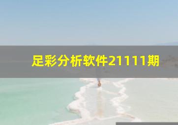 足彩分析软件21111期