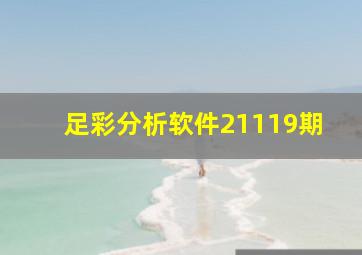 足彩分析软件21119期