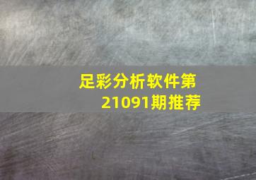 足彩分析软件第21091期推荐