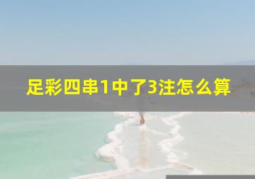 足彩四串1中了3注怎么算