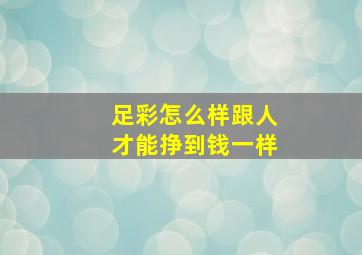 足彩怎么样跟人才能挣到钱一样