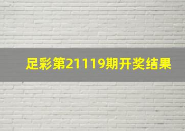 足彩第21119期开奖结果