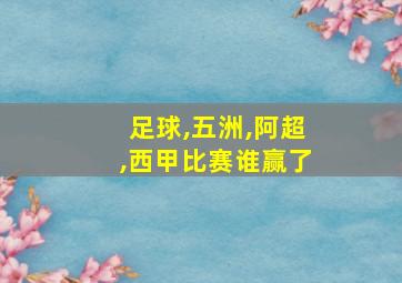 足球,五洲,阿超,西甲比赛谁赢了