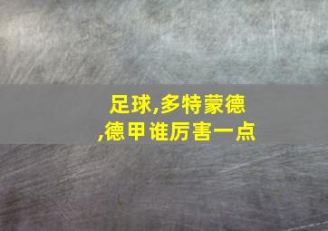 足球,多特蒙德,德甲谁厉害一点