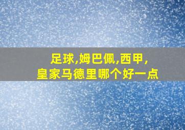 足球,姆巴佩,西甲,皇家马德里哪个好一点