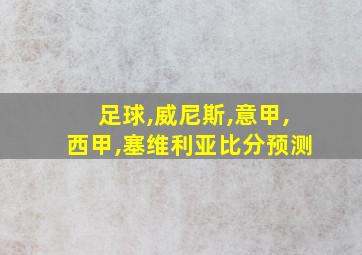 足球,威尼斯,意甲,西甲,塞维利亚比分预测