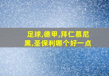 足球,德甲,拜仁慕尼黑,圣保利哪个好一点