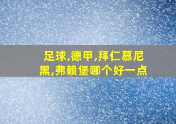 足球,德甲,拜仁慕尼黑,弗赖堡哪个好一点