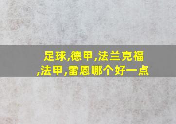 足球,德甲,法兰克福,法甲,雷恩哪个好一点