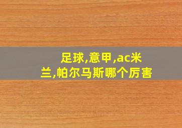 足球,意甲,ac米兰,帕尔马斯哪个厉害