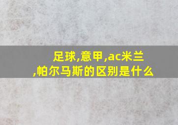 足球,意甲,ac米兰,帕尔马斯的区别是什么