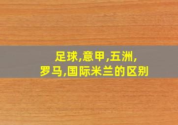 足球,意甲,五洲,罗马,国际米兰的区别