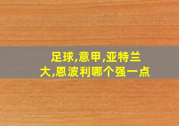 足球,意甲,亚特兰大,恩波利哪个强一点