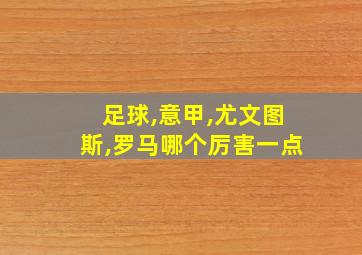 足球,意甲,尤文图斯,罗马哪个厉害一点