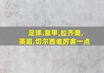 足球,意甲,拉齐奥,英超,切尔西谁厉害一点