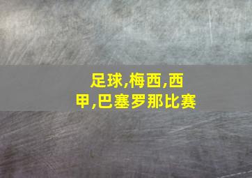 足球,梅西,西甲,巴塞罗那比赛