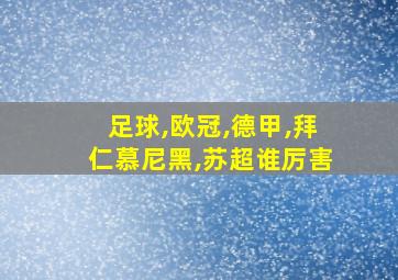 足球,欧冠,德甲,拜仁慕尼黑,苏超谁厉害