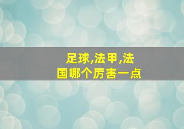 足球,法甲,法国哪个厉害一点