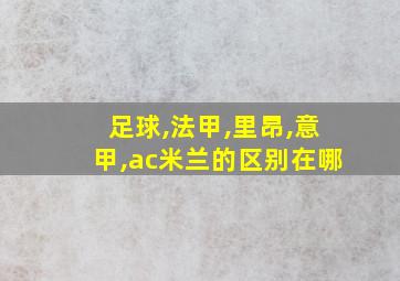 足球,法甲,里昂,意甲,ac米兰的区别在哪