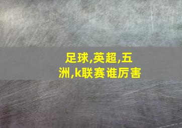 足球,英超,五洲,k联赛谁厉害