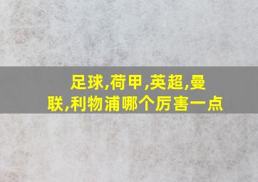 足球,荷甲,英超,曼联,利物浦哪个厉害一点