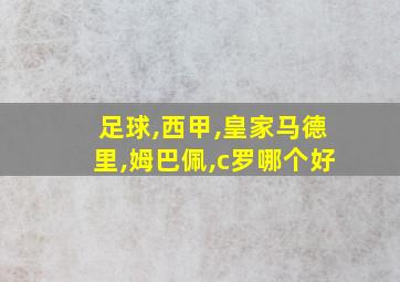 足球,西甲,皇家马德里,姆巴佩,c罗哪个好