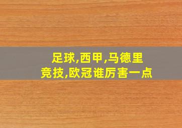 足球,西甲,马德里竞技,欧冠谁厉害一点