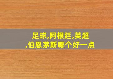 足球,阿根廷,英超,伯恩茅斯哪个好一点