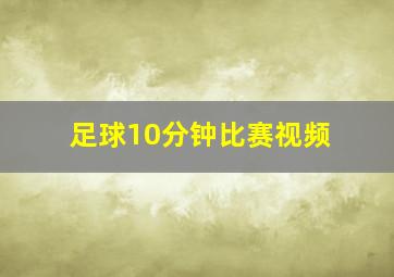 足球10分钟比赛视频