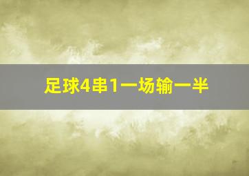 足球4串1一场输一半