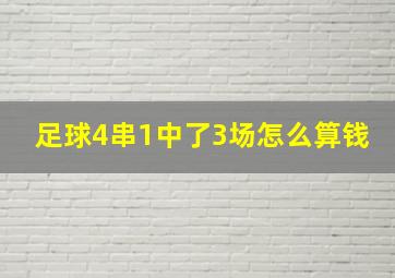 足球4串1中了3场怎么算钱