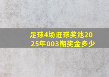 足球4场进球奖池2025年003期奖金多少