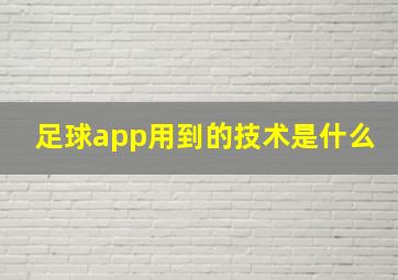 足球app用到的技术是什么