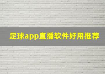 足球app直播软件好用推荐