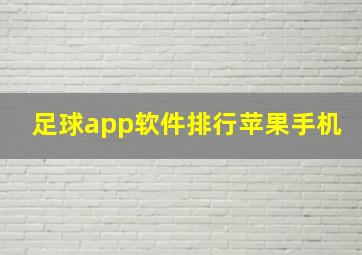 足球app软件排行苹果手机