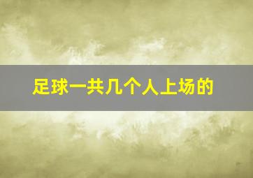 足球一共几个人上场的