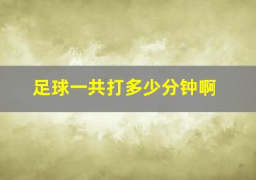 足球一共打多少分钟啊