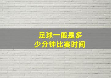 足球一般是多少分钟比赛时间