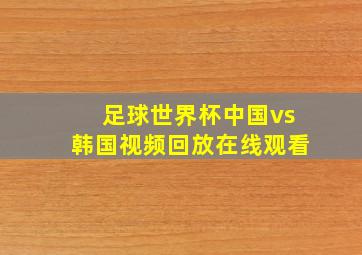 足球世界杯中国vs韩国视频回放在线观看